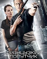 Французский попутчик (2016) смотреть онлайн